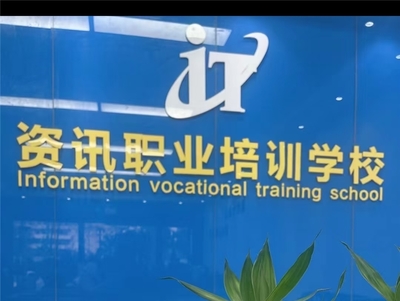 珠海資訊職業(yè)培訓(xùn)學(xué)校